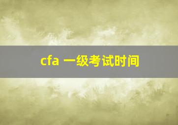 cfa 一级考试时间